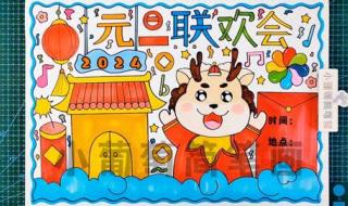 元旦联欢会海报图片 元旦联欢会海报图片